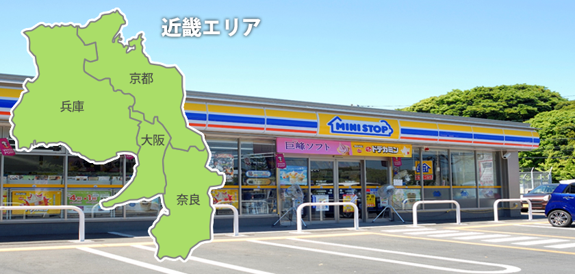 近畿エリアのフランチャイズ フランチャイズでコンビニ経営するならministop