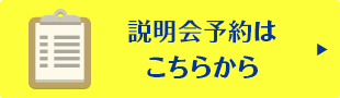 説明会予約はこちらから