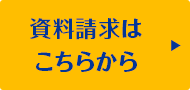 資料請求はこちらから