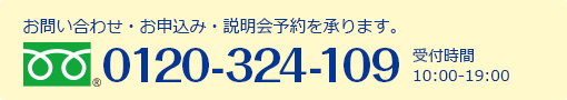 お問い合わせ・お申込み・説明会予約を承ります。