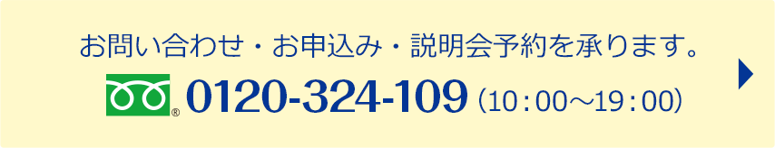 お問い合わせ・お申込み・説明会予約を承ります。