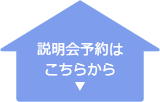 説明会予約はこちらから