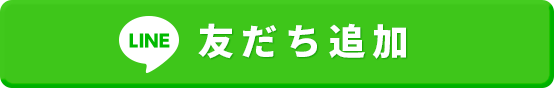 LINE友だち追加