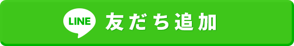 LINE友だち追加