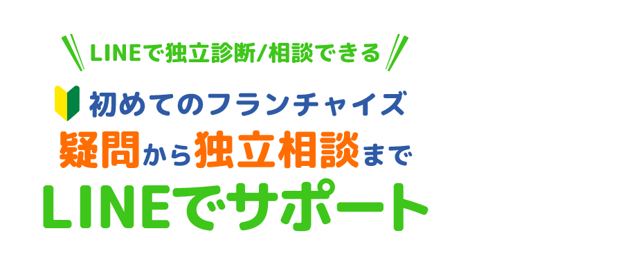 初めてのフランチャイズ！疑問から独立相談までLINEでサポート