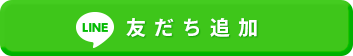 LINE友だち追加