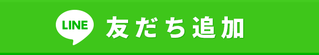 LINE友だち追加