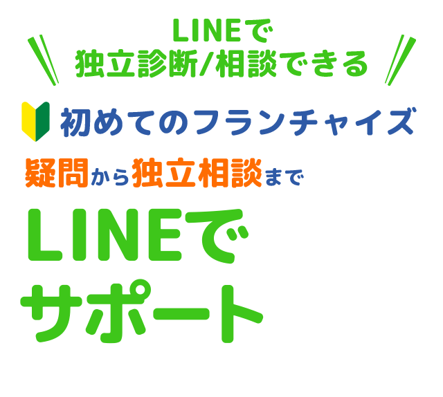 初めてのフランチャイズ！疑問から独立相談までLINEでサポート