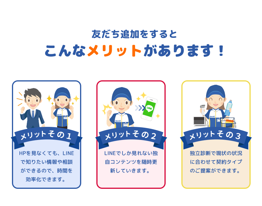 友だち追加するとこんなメリットがあります！
