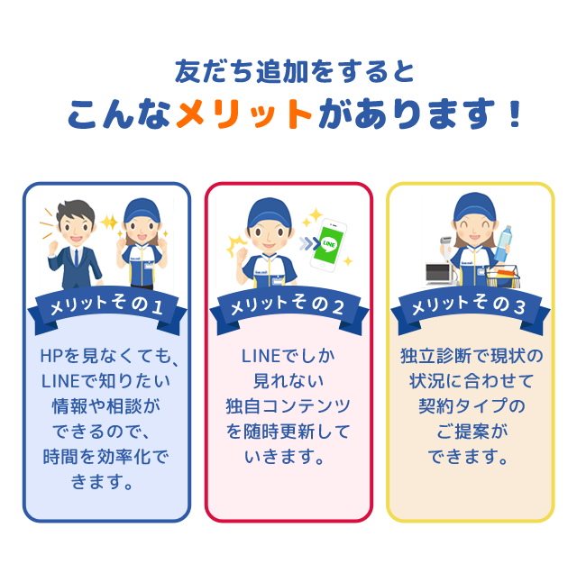 友だち追加するとこんなメリットがあります！