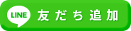 LINE友だち追加