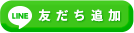 LINE友だち追加