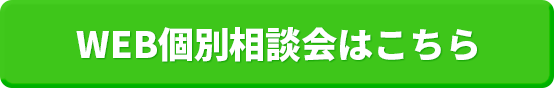 WEB個別相談会はこちら