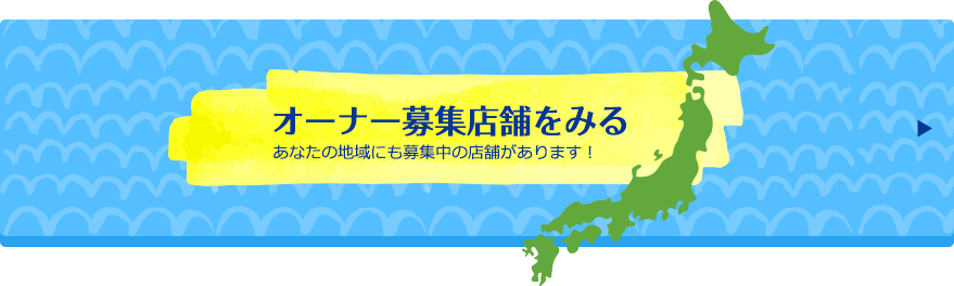 オーナー募集店舗をみる