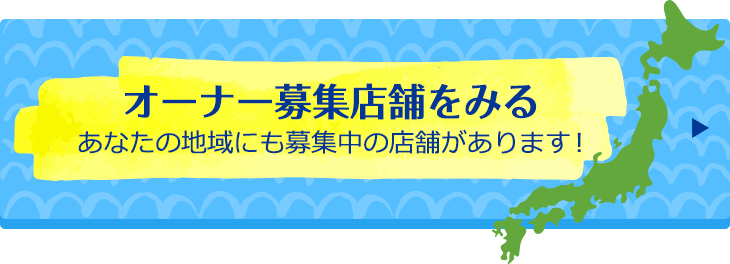 オーナー募集店舗をみる