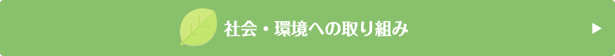 社会・環境への取り組み