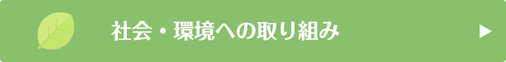 社会・環境への取り組み