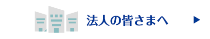 法人の皆さまへ