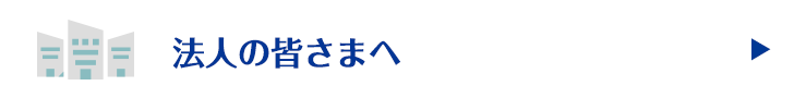 法人の皆さまへ