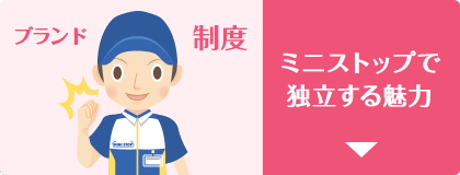 ミニストップで独立する魅力