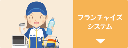 フランチャイズシステム