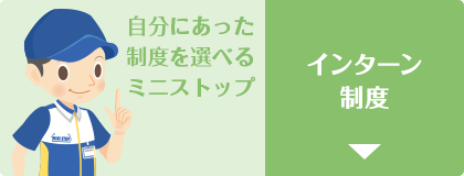 インターン制度