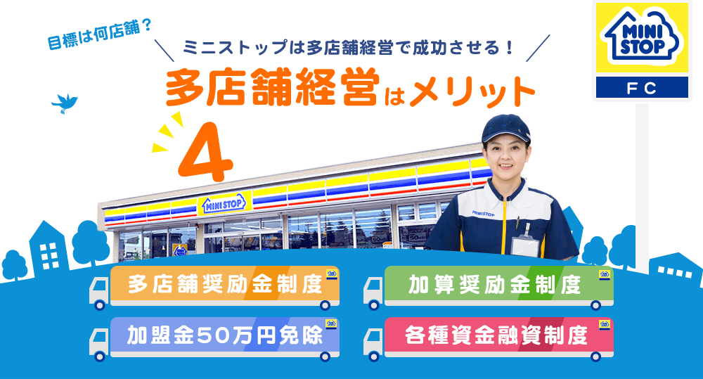 多店舗経営4つの支援制度 | フランチャイズでコンビニ経営するならMINISTOP