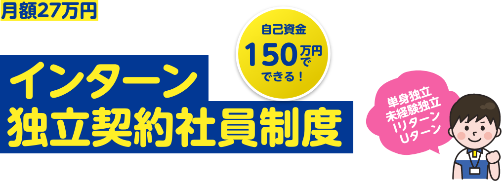 月額27万円をもらいながら、オーナーになれる独立制度