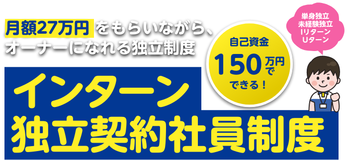 月額27万円をもらいながら、オーナーになれる独立制度