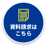 資料請求はこちら