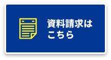 資料請求はこちら