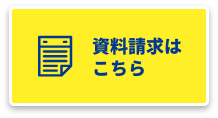 資料請求はこちら