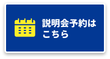 説明会予約はこちら