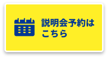 説明会予約はこちら