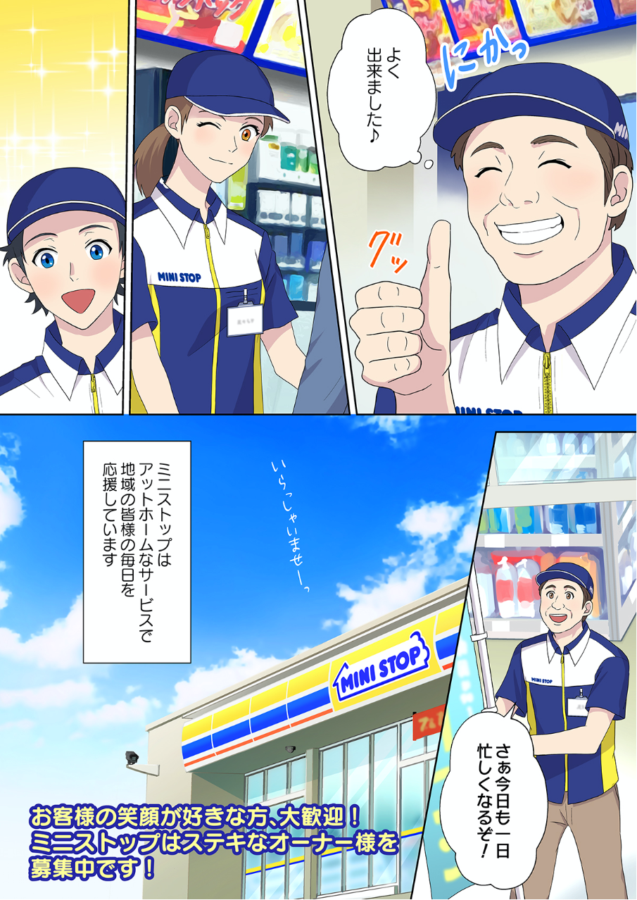 ミニストップオーナーの１日をマンガで解説