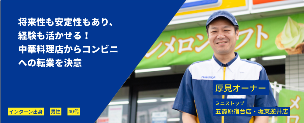 将来性も安定性もあり、経験も活かせる！中華料理店からコンビニへの転業を決意