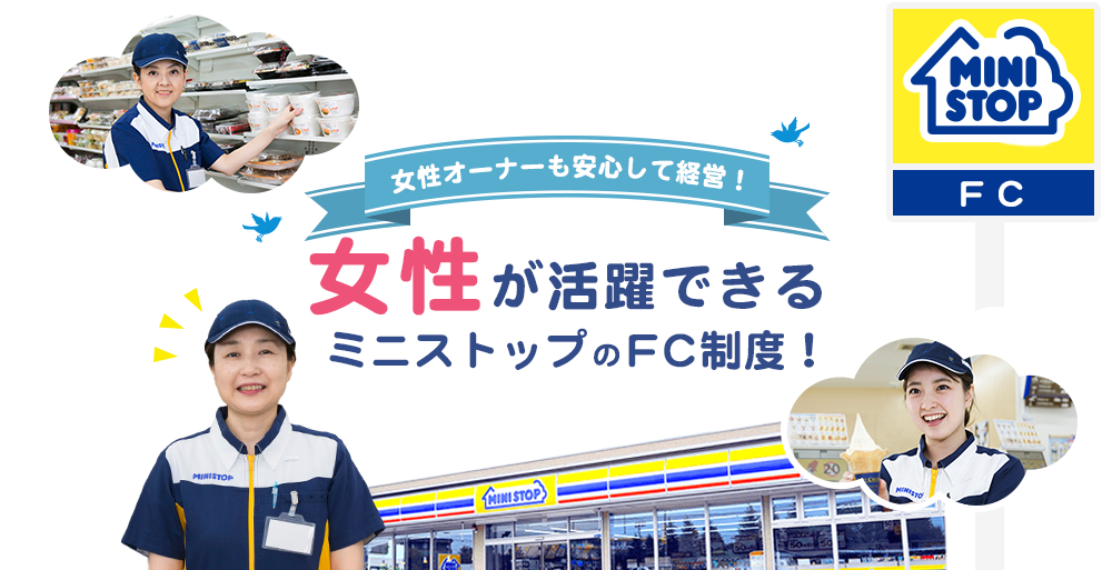 女性が活躍できるミニストップのFC制度 | フランチャイズでコンビニ経営するならMINISTOP