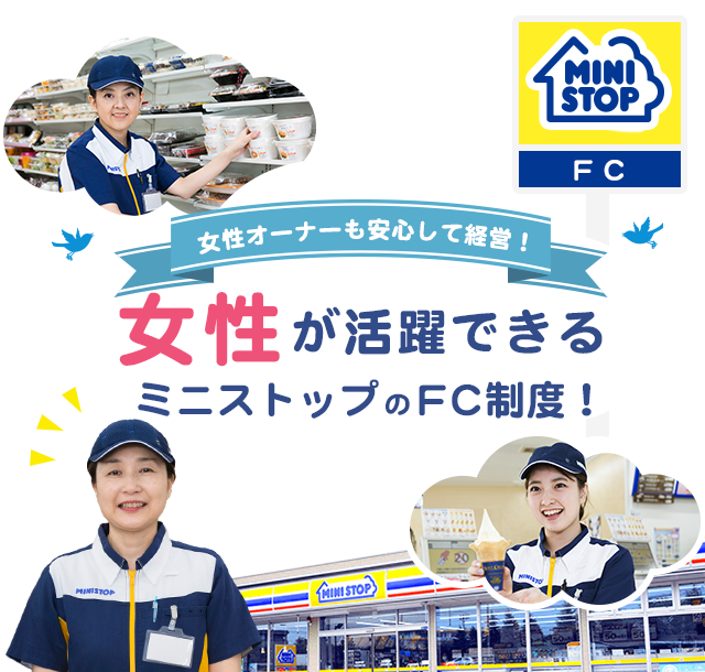 女性が活躍できるミニストップのFC制度 | フランチャイズでコンビニ経営するならMINISTOP