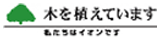 木を植えています 私たちはイオンです